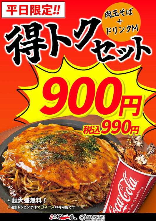 ご当地大好きさん専用 ☆平日限定☆得トクセット｜お好み一番地｜ショップニュース